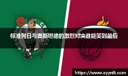 标准列日与奥斯坦德的激烈对决谁能笑到最后