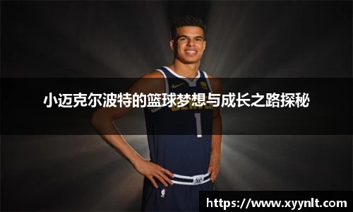 小迈克尔波特的篮球梦想与成长之路探秘