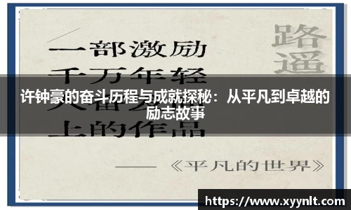 许钟豪的奋斗历程与成就探秘：从平凡到卓越的励志故事