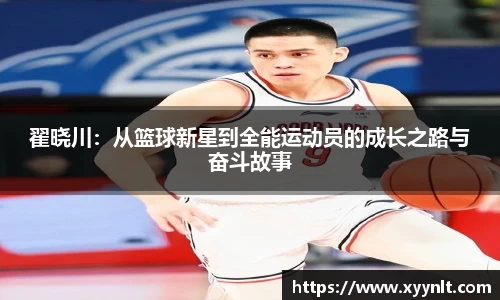 翟晓川：从篮球新星到全能运动员的成长之路与奋斗故事