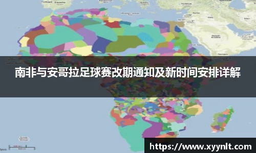 南非与安哥拉足球赛改期通知及新时间安排详解