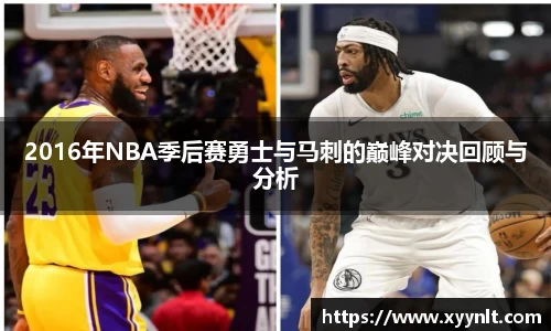2016年NBA季后赛勇士与马刺的巅峰对决回顾与分析