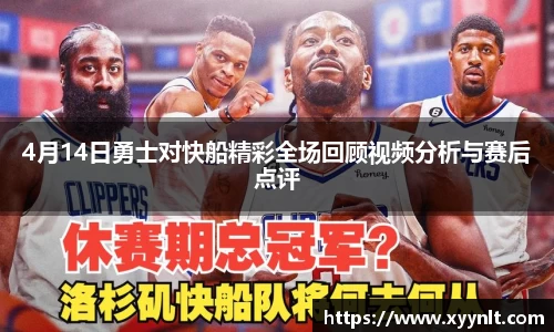 4月14日勇士对快船精彩全场回顾视频分析与赛后点评