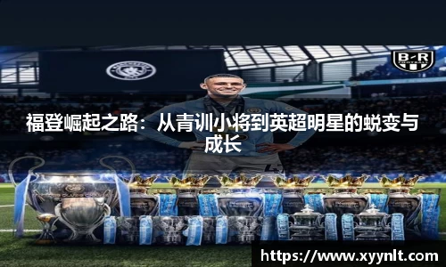 福登崛起之路：从青训小将到英超明星的蜕变与成长