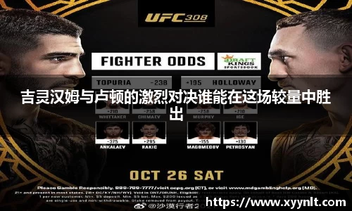 吉灵汉姆与卢顿的激烈对决谁能在这场较量中胜出