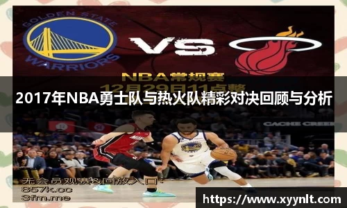 2017年NBA勇士队与热火队精彩对决回顾与分析