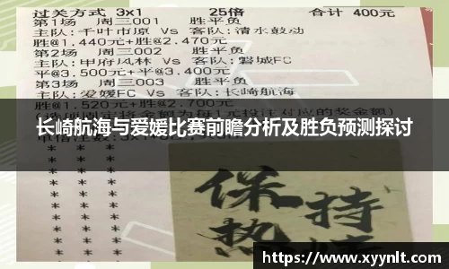 长崎航海与爱媛比赛前瞻分析及胜负预测探讨