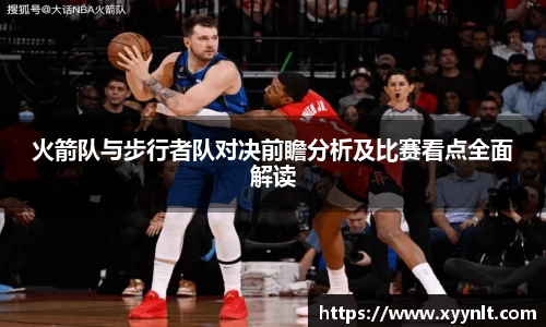 火箭队与步行者队对决前瞻分析及比赛看点全面解读