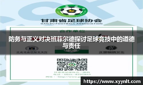 防务与正义对决班菲尔德探讨足球竞技中的道德与责任