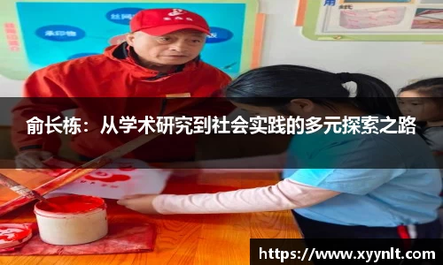 俞长栋：从学术研究到社会实践的多元探索之路