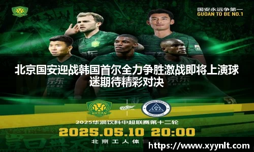 北京国安迎战韩国首尔全力争胜激战即将上演球迷期待精彩对决