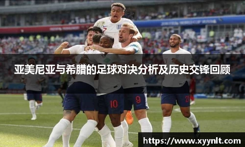 亚美尼亚与希腊的足球对决分析及历史交锋回顾