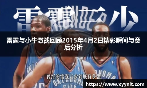雷霆与小牛激战回顾2015年4月2日精彩瞬间与赛后分析