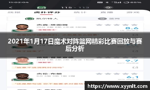2021年1月17日魔术对阵篮网精彩比赛回放与赛后分析