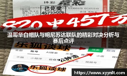 温哥华白帽队与明尼苏达联队的精彩对决分析与赛后点评