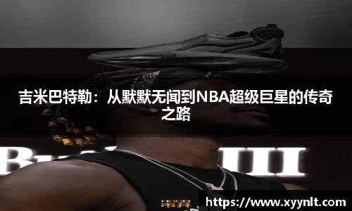 吉米巴特勒：从默默无闻到NBA超级巨星的传奇之路