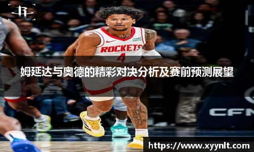 姆延达与奥德的精彩对决分析及赛前预测展望