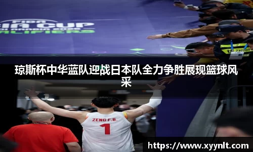 琼斯杯中华蓝队迎战日本队全力争胜展现篮球风采