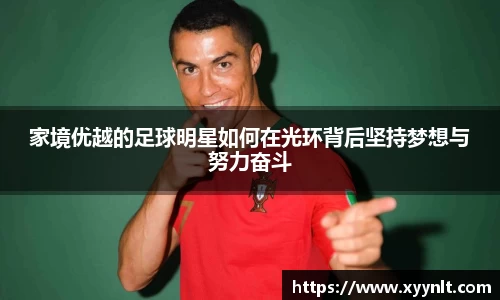 家境优越的足球明星如何在光环背后坚持梦想与努力奋斗