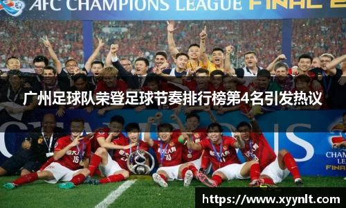 广州足球队荣登足球节奏排行榜第4名引发热议