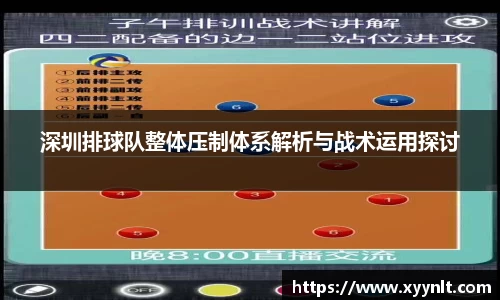 深圳排球队整体压制体系解析与战术运用探讨