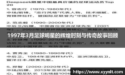 1997年3月足球明星的辉煌时刻与传奇故事回顾