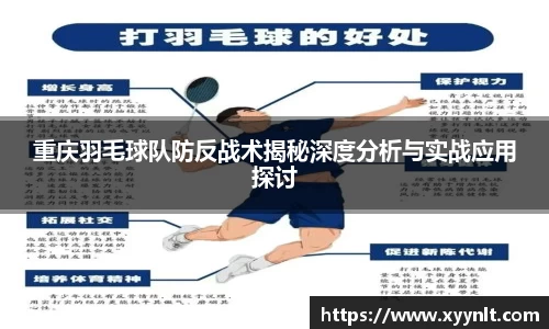 重庆羽毛球队防反战术揭秘深度分析与实战应用探讨