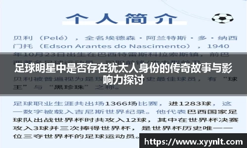 足球明星中是否存在犹太人身份的传奇故事与影响力探讨