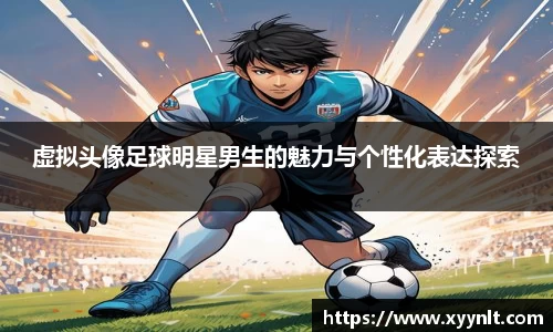 虚拟头像足球明星男生的魅力与个性化表达探索