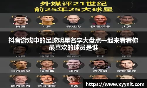 抖音游戏中的足球明星名字大盘点一起来看看你最喜欢的球员是谁