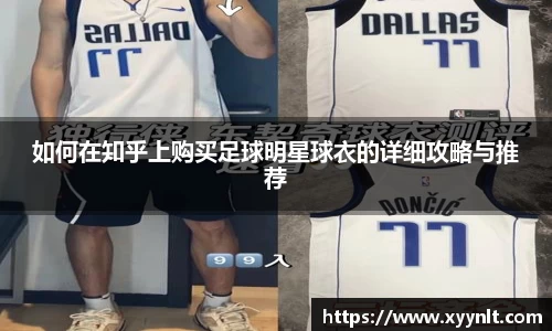 如何在知乎上购买足球明星球衣的详细攻略与推荐