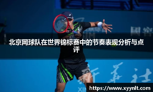 北京网球队在世界锦标赛中的节奏表现分析与点评