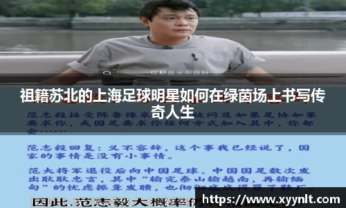 祖籍苏北的上海足球明星如何在绿茵场上书写传奇人生