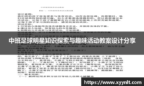 中班足球明星知识探索与趣味活动教案设计分享