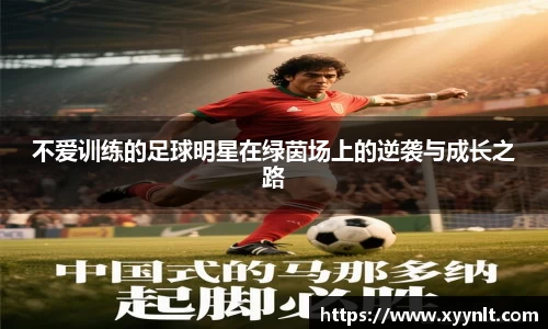 不爱训练的足球明星在绿茵场上的逆袭与成长之路