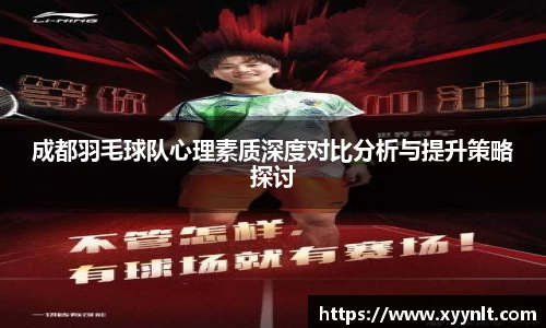 成都羽毛球队心理素质深度对比分析与提升策略探讨