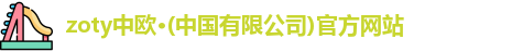 zoty中欧